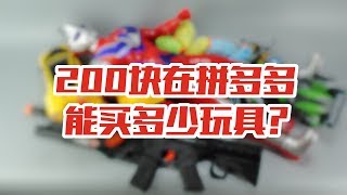 200块在拼夕夕能买多少玩具？收到后我都傻眼了，这也太...【涛哥测评】