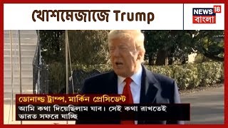 Namaste Trump : Modi আমার বন্ধু, একদিনের জন্যে হলেও বিরাট অনুভূতি নিয়েই ফিরবো বললেন Donald Trump