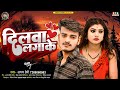 audio दिलवा लगाके new sad dilva_lagake abhay_premi new_sad_song 2025