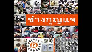 ช่างกุญแจเสนานิคม 094-857-8777 Service ลาดปลาเค้า วังหิน รัชโยธิน พหลโยธิน ลาดพร้าว โชคชัย4