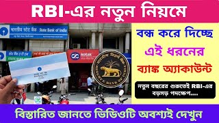 Banking News: RBI এর নতুন নিয়ম | বন্ধ হচ্ছে তিন ধরনের ব্যাঙ্ক অ্যাকাউন্ট, আপনার অ্যাকাউন্ট নেই তো?