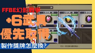 【WOTV FFBE 幻影戰爭】推薦優先取得的+6武具