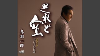 されど人生 (オリジナル・カラオケ)