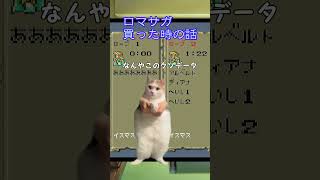 【猫ミーム】中古ゲームがチートだった話（実話）#猫ミーム #レトロゲーム