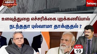 🔴LIVE | உளவுத்துறை எச்சரிக்கை புறக்கணிப்பால் நடந்ததா புல்வாமா தாக்குதல் ? | Sathiyam Saathiyame