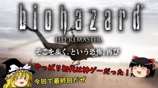 【バイオハザードHDリマスター】超絶ビビり霊夢のBIOHAZARD HDリマスター 最終ビビり目【ゆっくり実況】