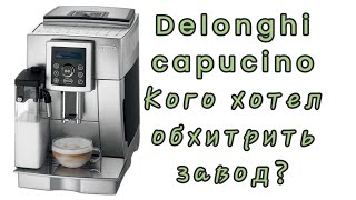 Delonghi capucino ECAM 23.450. Термоблок как переходник