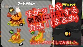 【裏技】チケット無限入手方法～スプラトゥーン2～