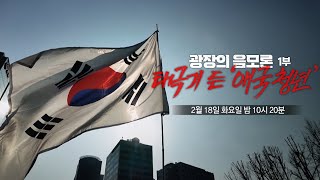 [PD수첩 1452회 예고] 광장의 음모론 1부 태극기 든 '애국청년' - PD수첩, MBC 250218 방송