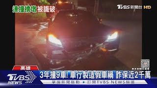 3年撞9車!車行製造假車禍 詐保近2千萬｜TVBS新聞 @TVBSNEWS01