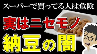 【危険】スーパーの納豆の闇！納豆が危険と言われる理由とおすすめ無添加納豆5選【ナットウキナーゼ｜効果｜レシピ】大豆発酵食品