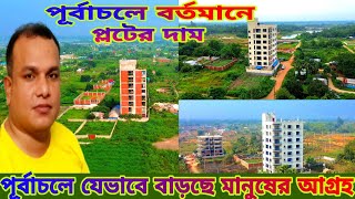 পূর্বাচলে বর্তমানে প্লটের দাম যেভাবে বাড়ছে মানুষের আগ্রহ Purbachal New town Purbachal sector 26