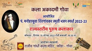 🔴 LIVE | कला अकादमी गोवा आयोजित पं. मनोहरबुवा शिरगांवकर स्मृती भजन स्पर्धा २०२२-२३