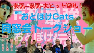 【歴代メンバー集結】大ヒット御礼！東京おとぼけCats同窓会トークショー！-ほぼノーカット版-