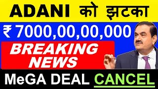 Adani को झटका ( ₹ 7000,00,00,000 की MEGA DEAL CANCEL )🔴 BREAKING NEWS 🔴 ADANI POWER DB POWER SMKC