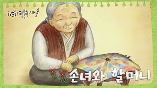 [TV동화 행복한 세상 ＃57][매일 AM10] 손녀와 할머니