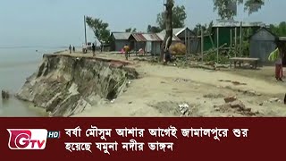 বর্ষা মৌসুম আশার আগেই জামালপুরে শুরু হয়েছে যমুনা নদীর ভাঙ্গন | GTV News