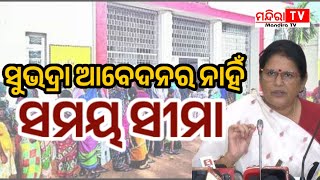 ସେପ୍ଟେମ୍ବର ୧୭ ପରେ ମଧ୍ୟ ଆବେଦନ କରିଥିବା ମହିଳାଙ୍କୁ ମିଳିବ ସୁଭଦ୍ରା ଯୋଜନାରେ ପ୍ରଥମ କିସ୍ତି | Subhadra Yojana