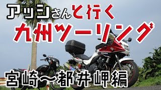 【エストレヤ モトブログ】No.66 アッシさんと行く九州ツーリング 宮崎～都井岬編