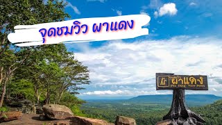 จุดชมวิวผาแดง อุทยานแห่งชาติตาพระยา อำเภอโนนดินแดง จังหวัดบุรีรัมย์ l อ้วนพรางทะเลบูรพา EP.141