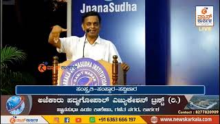 ವಾದಿರಾಜ ಕಲ್ಲೂರಾಯ @ ಮೌಲ್ಯಸುಧಾ | ತ್ರಿಶಂಕು ಸ್ವರ್ಗ | ಗುರುವಿಗೆ ನೋವುಂಟು ಮಾಡಿದರೆ ಏನಾದೀತು