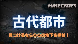 【マイクラ1.19】サバイバルで古代都市を見つけるなら○○の地下を探せ！ ≪マイクラ統合版≫(PS4/Switch/Win10など)