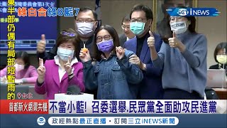 不當小藍了！立法院召委選舉 民眾黨全面助攻民進黨 周春米扼腕沒抽中教委會召委 國民黨籤運超旺！3席召委抽籤全中│記者 周寧 蕭宇志│【台灣要聞。先知道】20210308│三立iNEWS