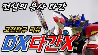 [가르곤] DX 다간X / 전설의 용사 다간의 주역메카인 것!