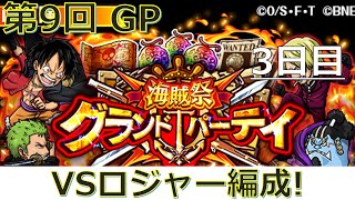 【トレクル】第9回 海賊祭 グランドパーティ！！VS ロジャー編成！【3日目】