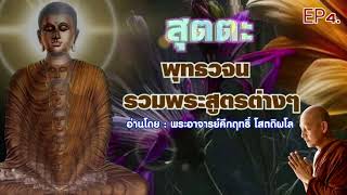 สุตตะ พุทธวจน รวมพระสูตรต่างๆ EP4. อ่านโดย : พระอาจารย์คึกฤทธิ์ โสตถิผโล#พุทธวจนจันทร์เจ้า