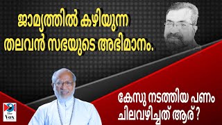 ജാമ്യത്തിൽ കഴിയുന്ന തലവൻ സീറോ മലബാറിന് അഭിമാനം.