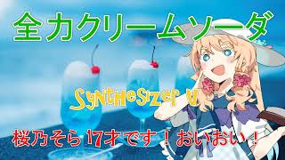 「全力クリームソーダ」Synthesizer V 桜乃そらSV（CV井上喜久子）DTM 17才です！おいおい！