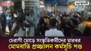 চেরাগী মোড়ে সংস্কৃতিকর্মীদের মারধর, মোমবাতি প্রজ্জালন কর্মসূচি পণ্ড । Dainik Azadi