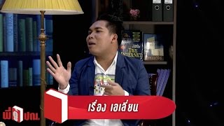 รายการ พี่ตู้ ปณ. ตอน เอเลี่ยน 2