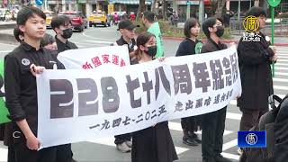 面臨極權威脅 民團發起228紀念遊行護台灣民主