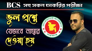 BCS সহ সকল চাকরির পরীক্ষায় প্রশ্নে ভুল থাকলে যেভাবে নাম্বার দেওয়া হয় | Mughal darbar.