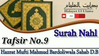 Surah Nahl - Tafsir No.9 + 16 || Hazrat Mufti Mahmud Bardoliwale Sahab D.B #surah_nahl