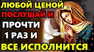 ПРОЧТИ 1 РАЗ ЭТУ МОЛИТВУ СРАЗУ ВСЕ ИСПОЛНИТСЯ! Молитва Пресвятой Богородице. Православие