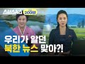 우리나라처럼 바뀐 북한 방송 근황 / 스브스뉴스