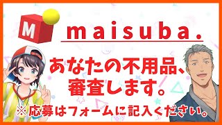 【#舞スバ】maisuba.あなたの不用品、審査いたします！【年末地獄企画】