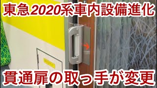 【従来の取っ手よりも開けやすい方か？】東急2020系2143Fで貫通扉の取っ手が新タイプのモノへ変更