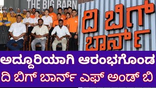 ದಿ ಬಿಗ್ ಬಾರ್ನ್ ಎಫ್ ಅಂಡ್ ಬಿ ಅದ್ದೂರಿಯಾಗಿ ಆರಂಭಗೊಂಡ | The Big Born Grand Opening | The Big Born