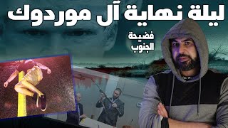 ليلة نهاية عائلة موردوك I محمودالشريف