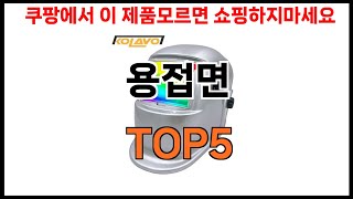 [용접면 추천]ㅣ2024년 쿠팡에서 필수템 용접면 BEST 5 추천해드립니다