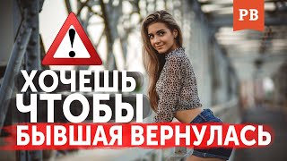 ХОЧЕШЬ ЧТОБЫ БЫВШАЯ ВЕРНУЛАСЬ? ПОЧЕМУ ОНА ДОЛЖНА ЭТО СДЕЛАТЬ? | КАК ВЕРНУТЬ ДЕВУШКУ. ВОЗВРАТ БЫВШЕЙ