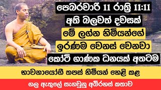 පෙබරවාරි 11 රාත්‍රි 11:11 අති බලවත් දවසක්| මේ ලග්න හිමියන්ගේ ඉරණම වෙනස් වෙනවා