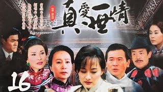 真爱一世情第16集【欢迎订阅】——陈德容、张世、奚美娟领衔主演的言情剧