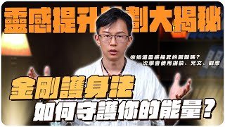 揭開金剛護身法的秘密：如何屏蔽外邪，守護你的靈感和能量 #吴明光 #求真易学社