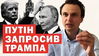 Путін запросив Трампа в Кремль. Реакція США. Путін визнав досягнення цілей «СВО». Інсайди