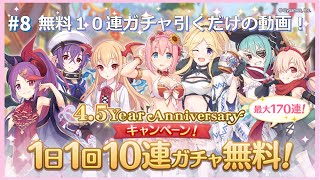 [プリコネR] #8無料10連ガチャ引くだけの動画！